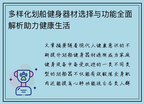 多样化划船健身器材选择与功能全面解析助力健康生活