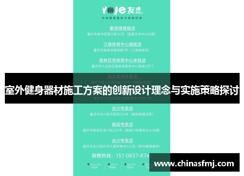 室外健身器材施工方案的创新设计理念与实施策略探讨