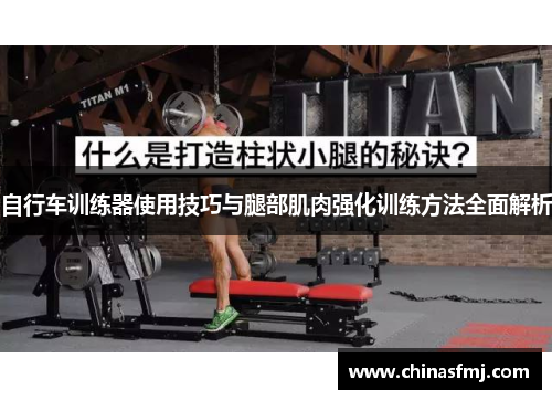 自行车训练器使用技巧与腿部肌肉强化训练方法全面解析