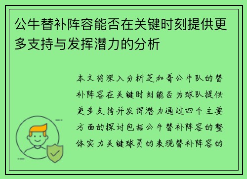 公牛替补阵容能否在关键时刻提供更多支持与发挥潜力的分析