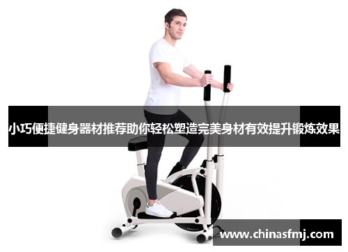 小巧便捷健身器材推荐助你轻松塑造完美身材有效提升锻炼效果