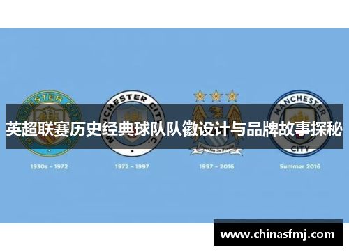 英超联赛历史经典球队队徽设计与品牌故事探秘