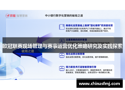 欧冠联赛现场管理与赛事运营优化策略研究及实践探索