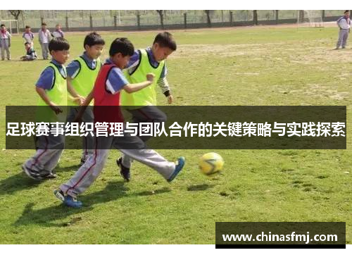 足球赛事组织管理与团队合作的关键策略与实践探索