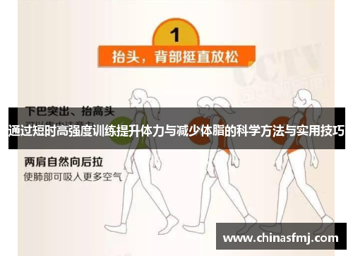 通过短时高强度训练提升体力与减少体脂的科学方法与实用技巧