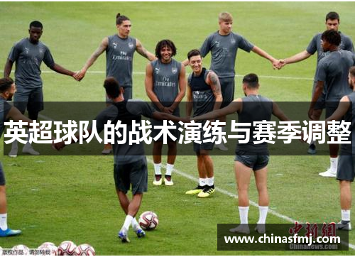 英超球队的战术演练与赛季调整