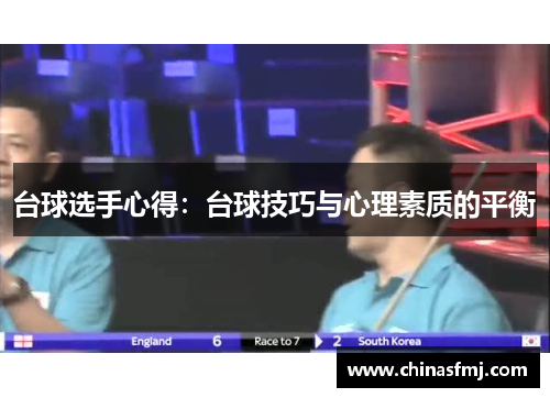 台球选手心得：台球技巧与心理素质的平衡
