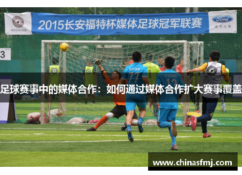 足球赛事中的媒体合作：如何通过媒体合作扩大赛事覆盖