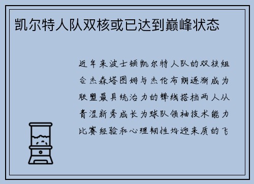 凯尔特人队双核或已达到巅峰状态