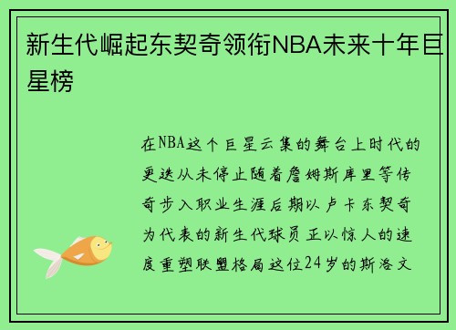 新生代崛起东契奇领衔NBA未来十年巨星榜