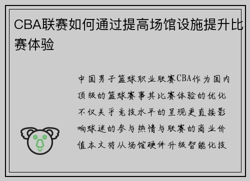 CBA联赛如何通过提高场馆设施提升比赛体验