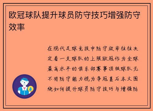 欧冠球队提升球员防守技巧增强防守效率