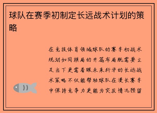 球队在赛季初制定长远战术计划的策略