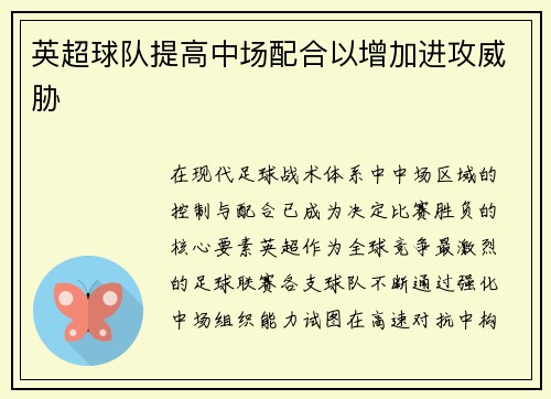 英超球队提高中场配合以增加进攻威胁