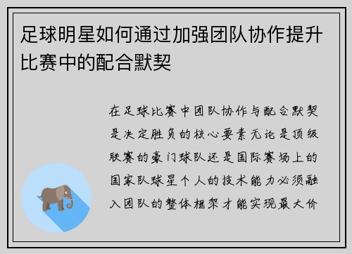 足球明星如何通过加强团队协作提升比赛中的配合默契