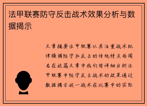 法甲联赛防守反击战术效果分析与数据揭示