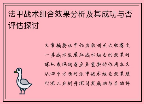 法甲战术组合效果分析及其成功与否评估探讨