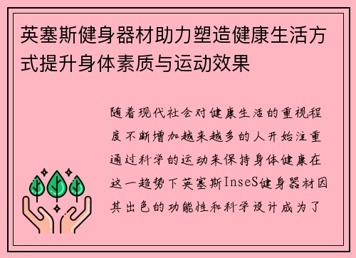 英塞斯健身器材助力塑造健康生活方式提升身体素质与运动效果