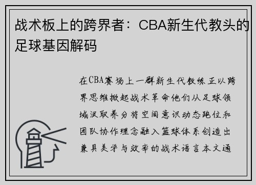 战术板上的跨界者：CBA新生代教头的足球基因解码