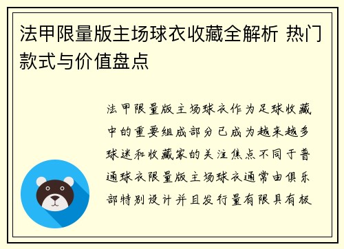 法甲限量版主场球衣收藏全解析 热门款式与价值盘点