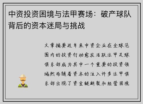 中资投资困境与法甲赛场：破产球队背后的资本迷局与挑战