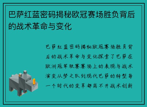 巴萨红蓝密码揭秘欧冠赛场胜负背后的战术革命与变化