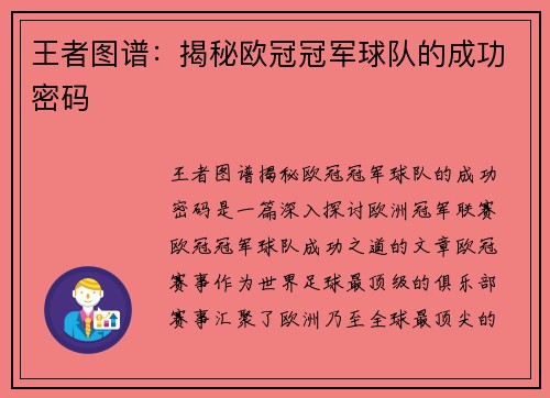 王者图谱：揭秘欧冠冠军球队的成功密码