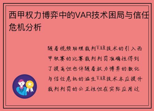 西甲权力博弈中的VAR技术困局与信任危机分析