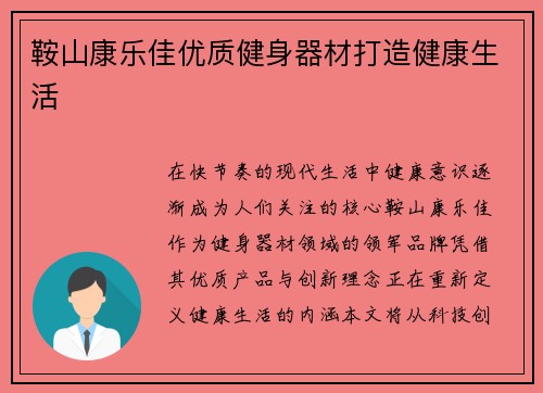 鞍山康乐佳优质健身器材打造健康生活