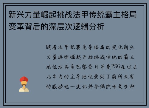 新兴力量崛起挑战法甲传统霸主格局变革背后的深层次逻辑分析