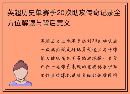 英超历史单赛季20次助攻传奇记录全方位解读与背后意义