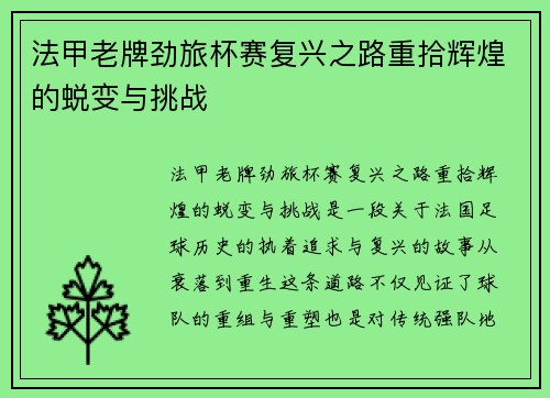 法甲老牌劲旅杯赛复兴之路重拾辉煌的蜕变与挑战