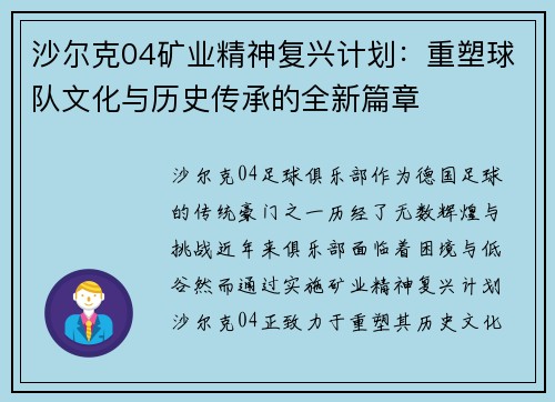 沙尔克04矿业精神复兴计划：重塑球队文化与历史传承的全新篇章