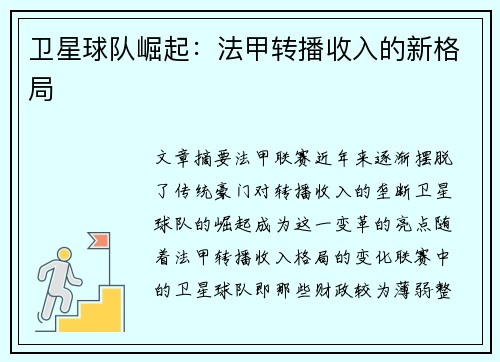 卫星球队崛起：法甲转播收入的新格局