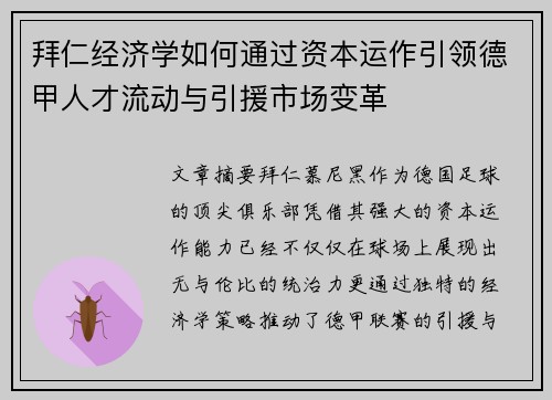 拜仁经济学如何通过资本运作引领德甲人才流动与引援市场变革