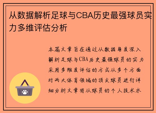 从数据解析足球与CBA历史最强球员实力多维评估分析
