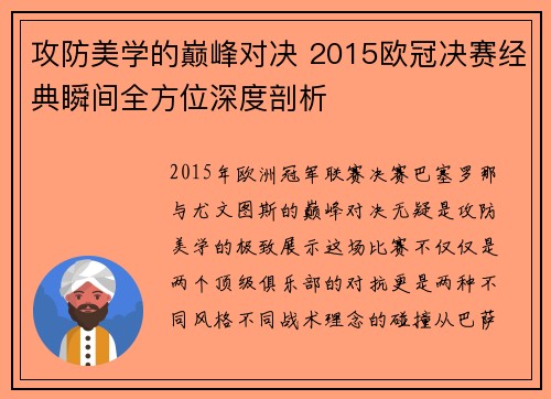 攻防美学的巅峰对决 2015欧冠决赛经典瞬间全方位深度剖析