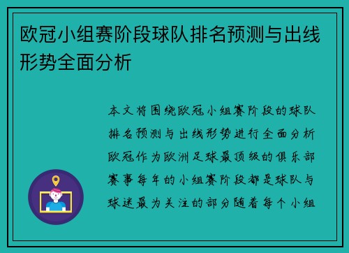 欧冠小组赛阶段球队排名预测与出线形势全面分析