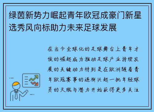 绿茵新势力崛起青年欧冠成豪门新星选秀风向标助力未来足球发展