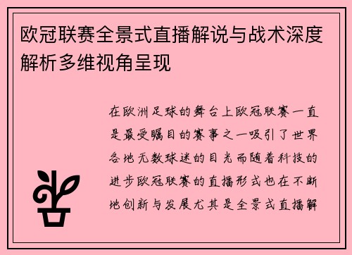 欧冠联赛全景式直播解说与战术深度解析多维视角呈现