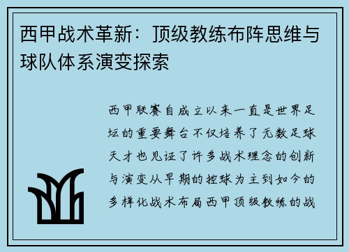 西甲战术革新：顶级教练布阵思维与球队体系演变探索