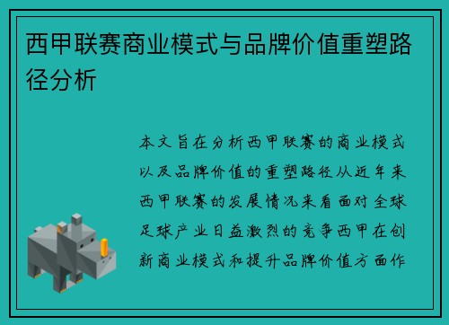 西甲联赛商业模式与品牌价值重塑路径分析
