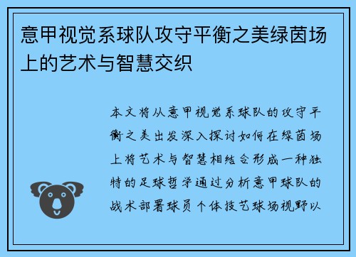 意甲视觉系球队攻守平衡之美绿茵场上的艺术与智慧交织