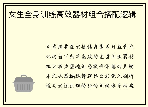 女生全身训练高效器材组合搭配逻辑