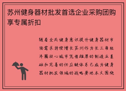 苏州健身器材批发首选企业采购团购享专属折扣