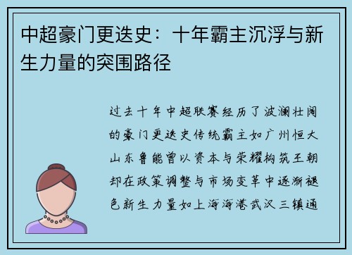 中超豪门更迭史：十年霸主沉浮与新生力量的突围路径