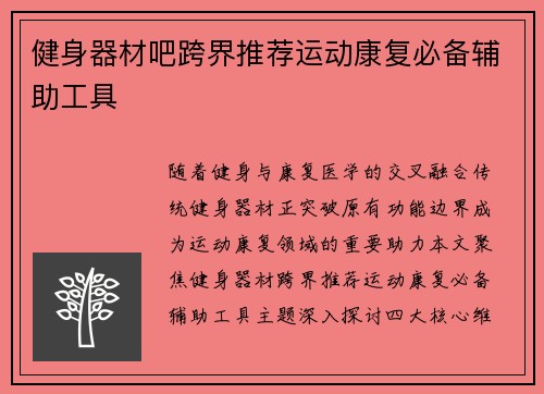 健身器材吧跨界推荐运动康复必备辅助工具