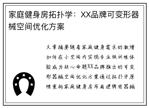 家庭健身房拓扑学：XX品牌可变形器械空间优化方案