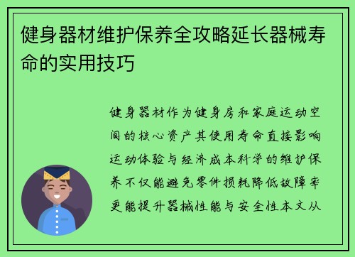 健身器材维护保养全攻略延长器械寿命的实用技巧