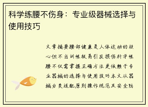 科学练腰不伤身：专业级器械选择与使用技巧